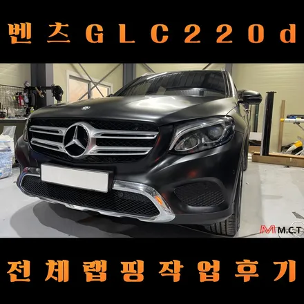벤츠 GLC 220d 전체랩핑 작업후기 / 시흥