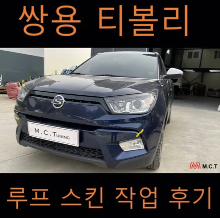 시흥 거모동 랩핑샵 M.C.T 쌍용 티볼리 루프 시킨 시공 / 시흥