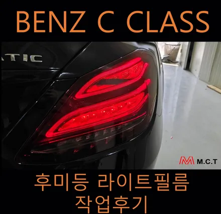 후미등 라이트필름 시흥 벤츠 C 클래스 시공 / 시흥