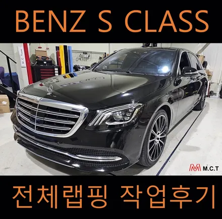 시흥 랩핑샵 벤츠 S 클래스 전체랩핑 시공 / 시흥