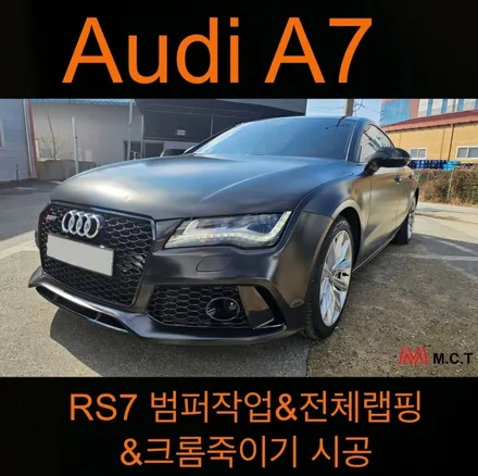 아우디 A7 RS7 범퍼 작업 및 전체랩핑+크롬죽이기 (거모동 랩핑샵) / 시흥