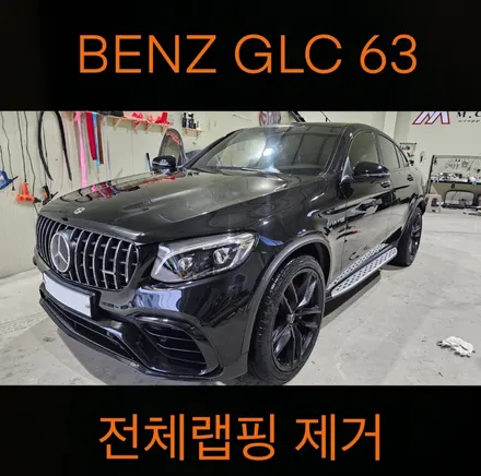 시흥 랩핑샵 벤츠 GLC 63 랩핑 제거 / 시흥