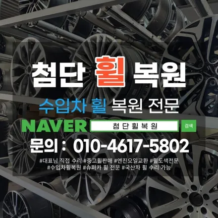 광주 타이어 휠복원 첨단휠복원 / 광주 광산구