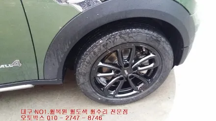 대구휠복원 대구휠 대구휠도색 대구휠수리-(BMW미니쿠퍼 컨트리맨 휠복원)오토박스 / 대구 동구 동호동