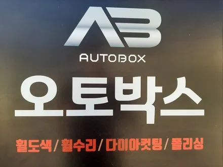 대구 자동차 휠복원 휠도색 휠수리 - [벤츠 CLA 18인치 건메탈 휠복원] 대구 자동차 휠 / 대구 동구 동호동