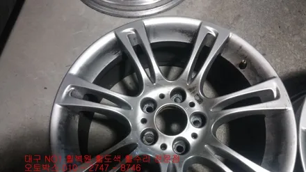 대구 휠복원 휠수리 휠도색 대구휠-(BMW휠 휠복원)오토박스 / 대구 동구 동호동