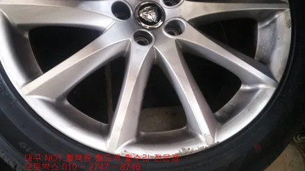 대구 휠복원 대구휠 휠수리 휠도색-(재규어XJ 라이트실버 휠복원)오토박스 / 대구 동구 동호동