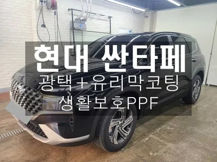 시흥 싼타페 광택,유리막코팅,PPF패키지 시공했습니다.[배곧,목감,정왕동,은행동,능곡동,은계지구] / 시흥, 매화, 은