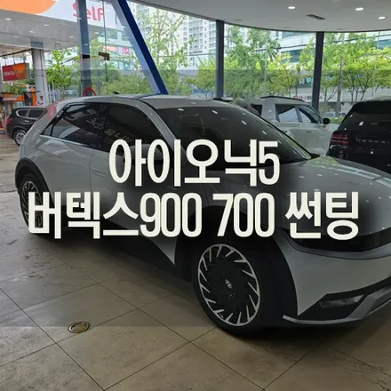 부산 아이오닉5 루마 버텍스 썬팅 전면 900 측후면 700 시공 / 부산 금정구 부곡동