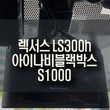 부산 렉서스 LS300H 전후방 FHD 블랙박스 아이나비 S1000 설치 / 부산 금정구 부곡동