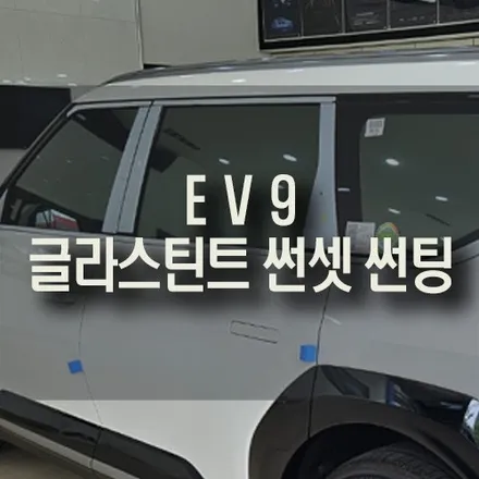 부산 EV9 글라스 틴트 선셋 열차단 반사 필름으로 썬팅하세요 / 부산 금정구 부곡동