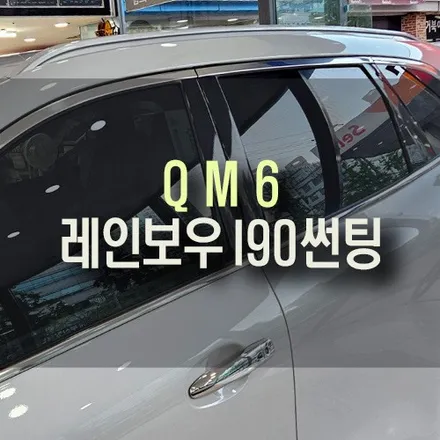 QM6 신차출고 차량 레인보우 IRIS I90 전체 썬팅 33 / 23% 농도 필름지 시공 / 부산 금정구 부곡동