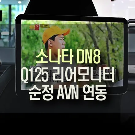 부산 소나타DN8 후석 리어 모니터 순정 연동으로 차에서 넷플릭스를 / 부산 금정구 부곡동