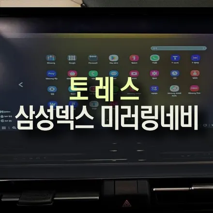 토레스 자동차 삼성덱스 미러링 네비게이션 순정 avn 모니터 연동 튜닝 작업 / 부산 금정구 부곡동