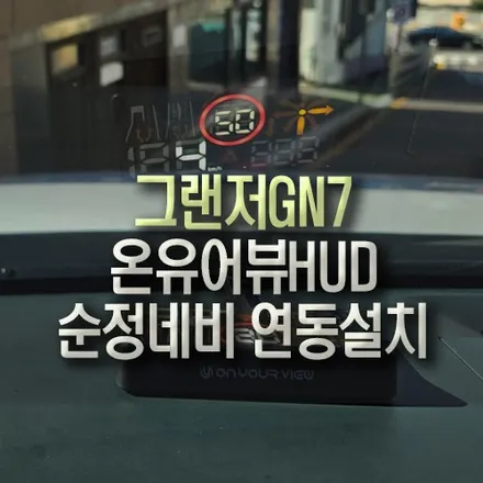 그랜저GN7 네비게이션 연동 헤드업디스플레이 온유어뷰 HUD 설치 / 부산 금정구 부곡동
