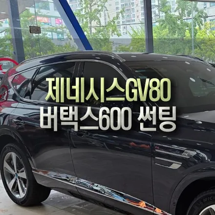 제네시스GV80 신차 루마 버텍스 600 썬팅 필름 전측후면 시공 / 부산 금정구 부곡동