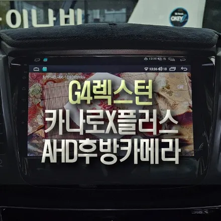 G4렉스턴 카나로 X-PLUS 안드로이드올인원 네비게이션, AHD 후방카메라 교체 / 부산 금정구 부곡동