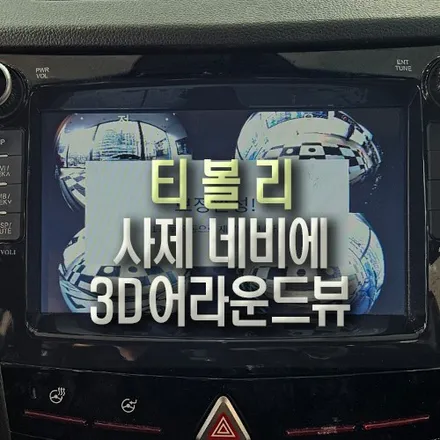 티볼리 사제 8인치 네비게이션 매립 차량에, 3D 어라운드뷰 옵션 튜닝 / 부산 금정구 부곡동
