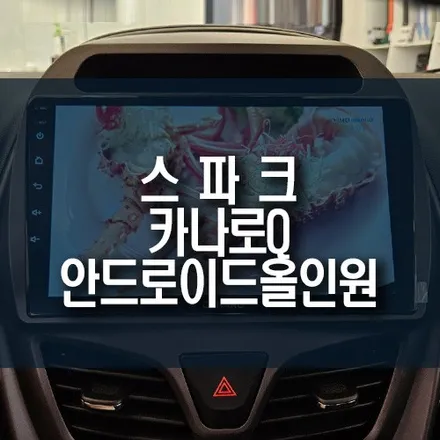 쉐보레 경차 스파크 안드로이드 올인원 네비게이션 매립 후 후방카메라 설치 / 부산 금정구 부곡동