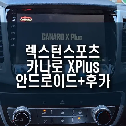 렉스턴스포츠 카나로 티맵 안드로이드 올인원 네비 모니터 후방카메라 매립 / 부산 금정구 부곡동