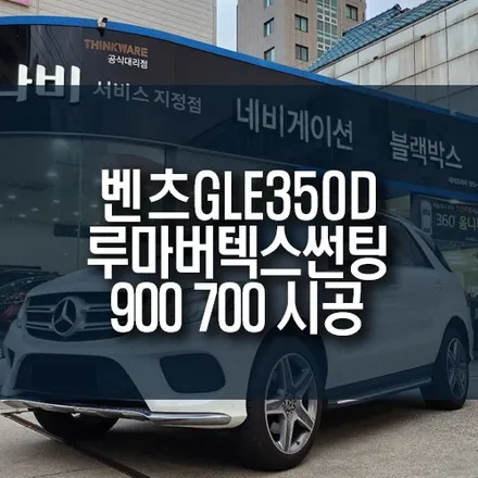 메르세데스 벤츠GLE350D 루마 버텍스 900 700 조합 필름으로 썬팅 시공 / 부산 금정구 부곡동