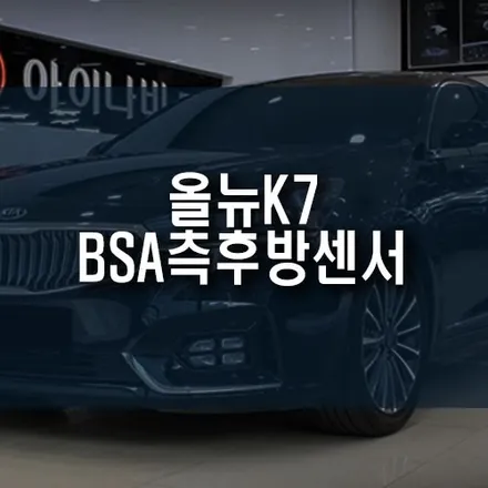 기아 올뉴K7 후측방충돌방지 보조 옵션 BSA 사제 카비스 센서로 튜닝 작업 / 부산 금정구 부곡동