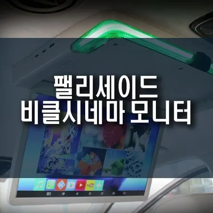팰리세이드 실내 비클시네마 천장모니터 tv 순정 av 네비 옵션과 연동 튜닝 / 부산 금정구 부곡동