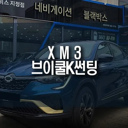 신차 출고 및 검수 후 XM3 브이쿨K 반사필름 28 24 농도로 썬팅 시공 / 부산 금정구 부곡동
