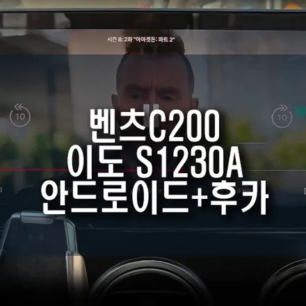 벤츠C200 이도 S1230A 안드로이드 올인원 네비게이션에 후방카메라까지 매립 / 부산 금정구 부곡동