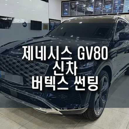 제네시스 GV80 신차 루마 버텍스 900, 700 조합의 썬팅 필름 전체 시공 / 부산 금정구 부곡동