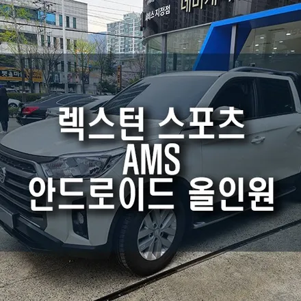 렉스턴 스포츠 이도 AMS HR10(아틀란 맵 탑재) 안드로이드 올인원 매립, 후방카메라 작업 / 부산 금정구 부곡동