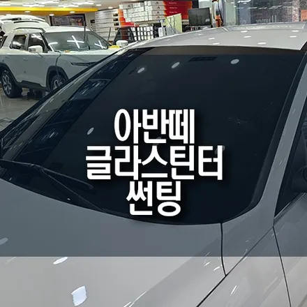 아반떼 글라스틴트 로데 썬팅 시공 / 부산 신차 썬팅 잘하는 곳 / 부산 금정구 부곡동