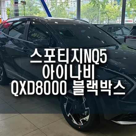 스포티지NQ5 아이나비 QXD8000 2채널 블랙박스 장착 / 부산 블랙박스 전문점 / 부산 금정구 부곡동