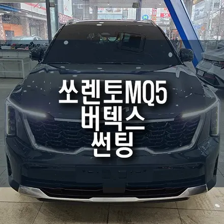 쏘렌토MQ5 신차 루마 버텍스 900 전면, 700 측후면 썬팅 필름 시공 / 부산 금정구 부곡동