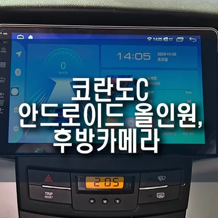 코란도C 안드로이드 올인원 네비게이션 매립 및 AHD 후방카메라 설치 연동 작업 / 부산 금정구 부곡동