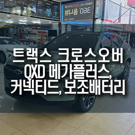 트랙스 크로스오버 아이나비 QXD 메가플러스, 커넥티드 프로 플러스, 에코파워팩 S16 설치 작업 / 부산 금정구 부곡동