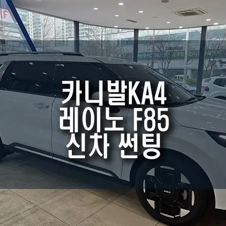 카니발KA4 신차 레이노 팬텀2 F85 열차단 필름지 썬팅 전체 시공 / 부산 금정구 부곡동