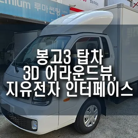 봉고3 탑차 3D 어라운드뷰, 지유전자 고화질 인터페이스 설치 튜닝 / 부산 금정구 부곡동