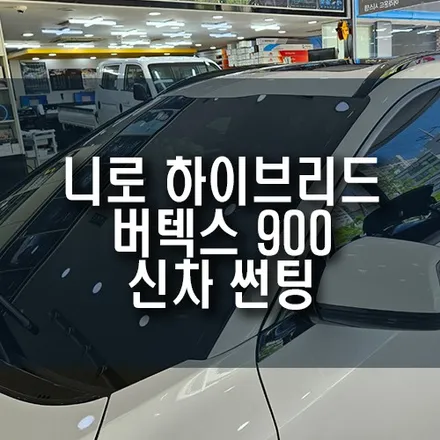 니로 하이브리드 신차 루마 버텍스 900 열차단 썬팅 풀 시공으로 쾌적한 실내 만들기 / 부산 금정구 부곡동
