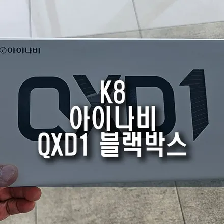 K8 자동차 아이나비 전후방 QHD 2채널 QXD1 빌트인 방식 블랙박스 설치 / 부산 금정구 부곡동