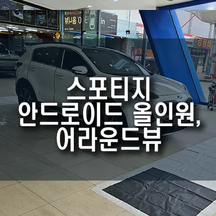 부산 스포티지 더볼드 안드로이드 올인원 네비, 어라운드뷰 설치 및 연동 작업 / 부산 금정구 부곡동