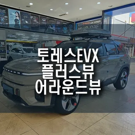 토레스 EVX 플러스뷰 3D 어라운드뷰 설치 / 차량 사각지대 없이 안전한 주행하세요. / 부산 금정구 부곡동