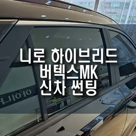 기아 니로 자동차 버텍스 MK(매버릭) 신차 썬팅 시공 / 근사한 반사 필름으로 익스테리어 완성! / 부산 금정구 부곡동