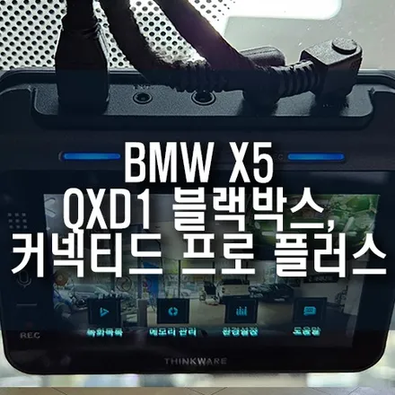 BMW X5 아이나비 QXD1 블랙박스 및 커넥티드 프로 플러스 설치 / 고성능 고화질 고급 사양의 블랙박스 추천! / 부산 금정구 부곡동