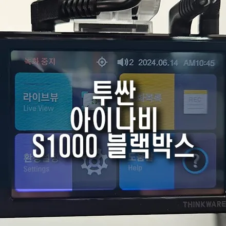 2024 신형 투싼 자동차 아이나비 S1000 블랙박스 장착 / 패달캠 설치로 급발진 대비까지 확실히! / 부산 금정구 부곡동