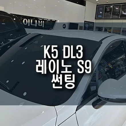 부산 K5 DL3 레이노 S9 썬팅 시공 / 신차 열차단 윈도우 틴팅 추천 / 부산 금정구 부곡동