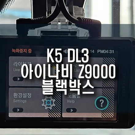 K5 DL3 아이나비 Z9000 2채널 블랙박스 설치 작업기 / 부산 금정구 부곡동