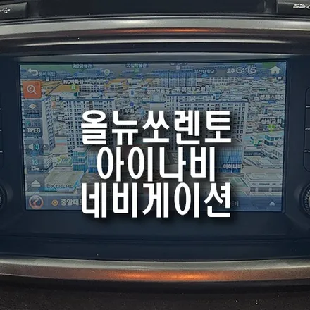 기아 올뉴쏘렌토 고장난 네비 대신 아이나비 네비게이션 매립 장착 하기 / 부산 금정구 부곡동