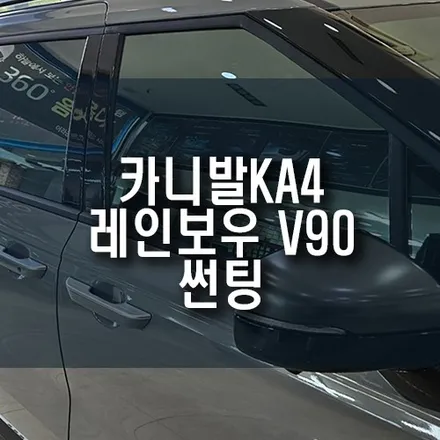 KA4 카니발 레인보우 V90 반사 썬팅 작업 / 열차단 썬팅 필름지 추천 / 부산 금정구 부곡동