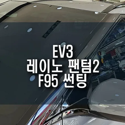 EV3 레이노 팬텀2 F95 썬팅 시공 / 열차단 성능 UP, 프라이버시 보호 OK! / 부산 금정구 부곡동
